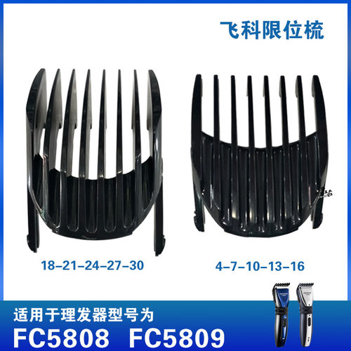 适配于飞科电推剪配件限位梳理发器定位梳卡尺FC5808 FC5809专用