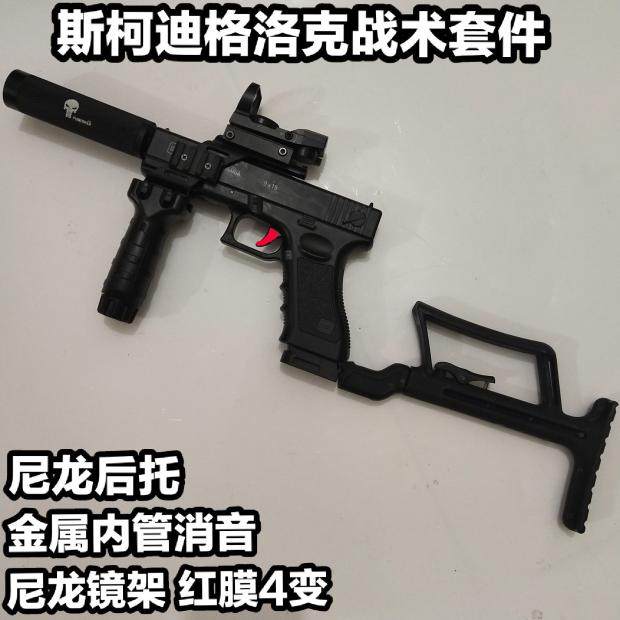 格洛克18战术配件忽必烈P1尼龙后拖斯柯迪格洛克金属消音金属内管在类目 玩具/童车/益智/积木/模型, 儿童玩具枪, 水弹枪中 - 来自Buy2taobao.com提供专业的淘宝代购服务
