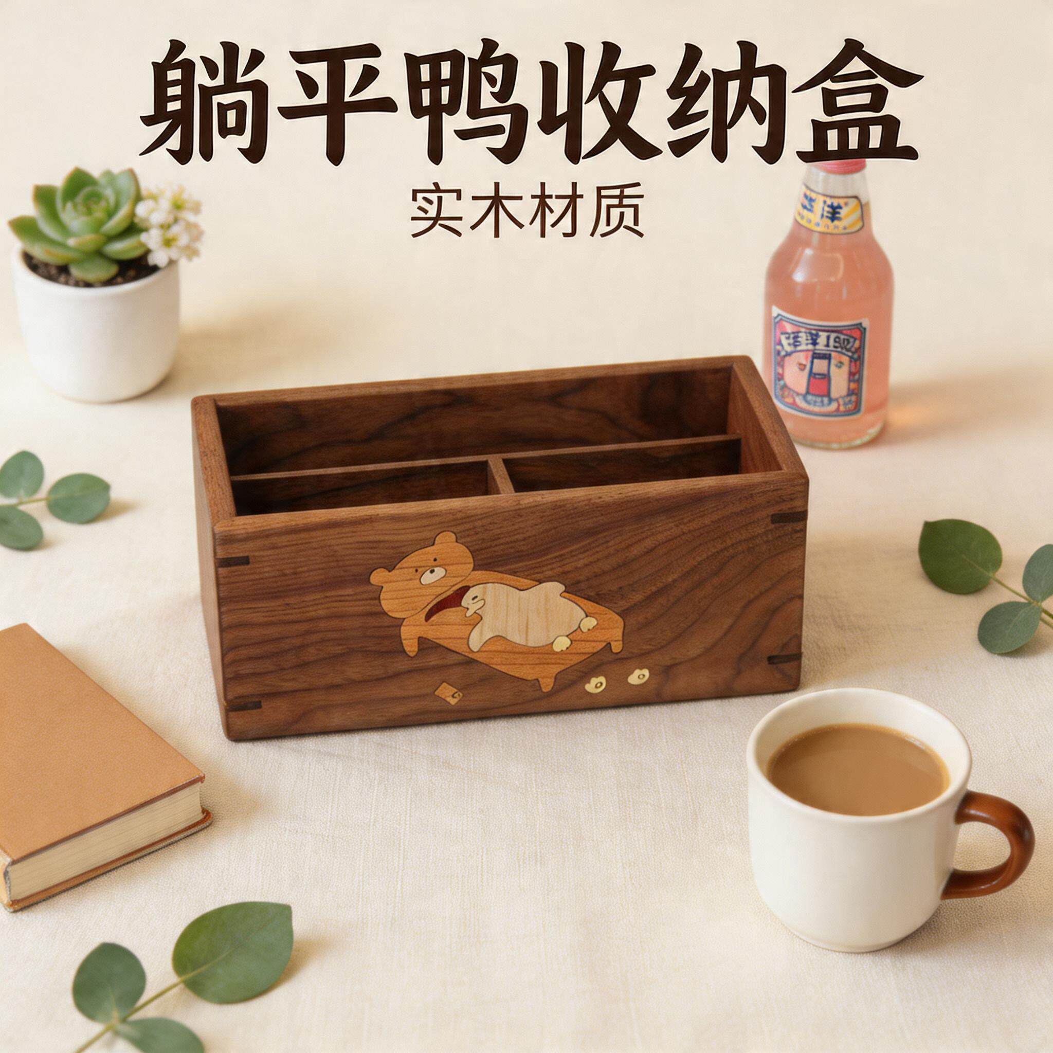 黑胡桃木遥控器收纳盒实木可爱香水化妆品分隔槽入宅礼物卡通镶嵌