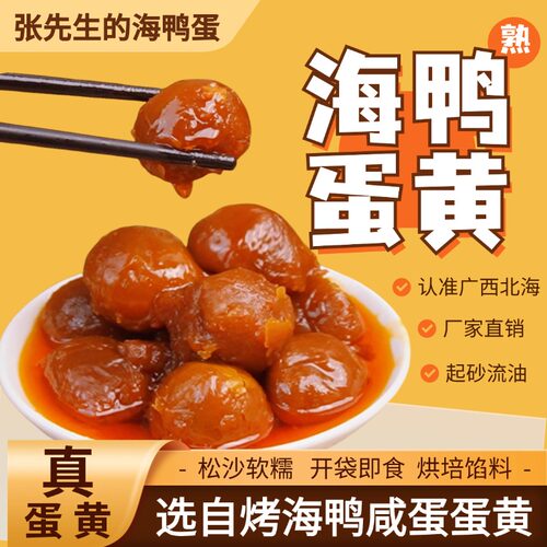 30枚海鸭熟咸蛋黄即食流油纯蛋黄盐蛋北部湾真空咸鸭蛋黄烘焙原料