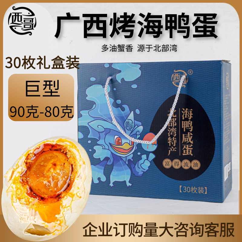 西哥特产礼盒装即食咸鸭蛋30枚