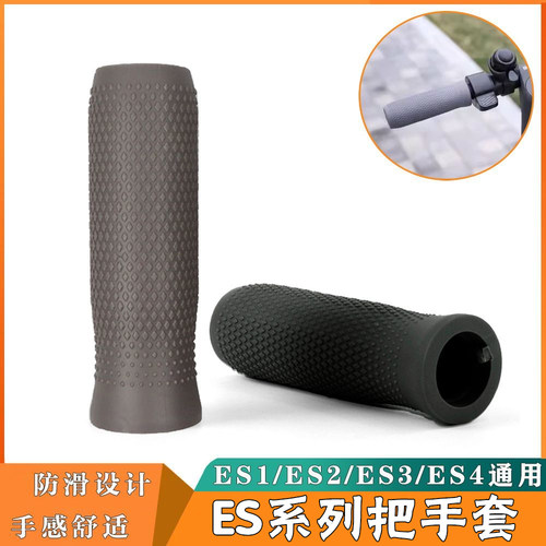 九号ES系列滑板车把手套硅胶握把