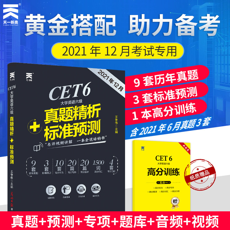 天一2022年12月备考大学英语六级cet6真题试卷官方六级英语考试真题精析标准预测四六级英语考试用书单词听力阅读专项训练高分写作在类目 书籍/杂志/报纸, 考试/教材/论文, 外语考试, 英语四六级中 - 来自Buy2taobao.com提供专业的淘宝代购服务