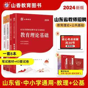 山香2024年山东省教师招聘教育理论公共基础知识教材历年真题押题试卷学霸必刷高分突破题库上下册初高中职小学特岗教师考编制试题