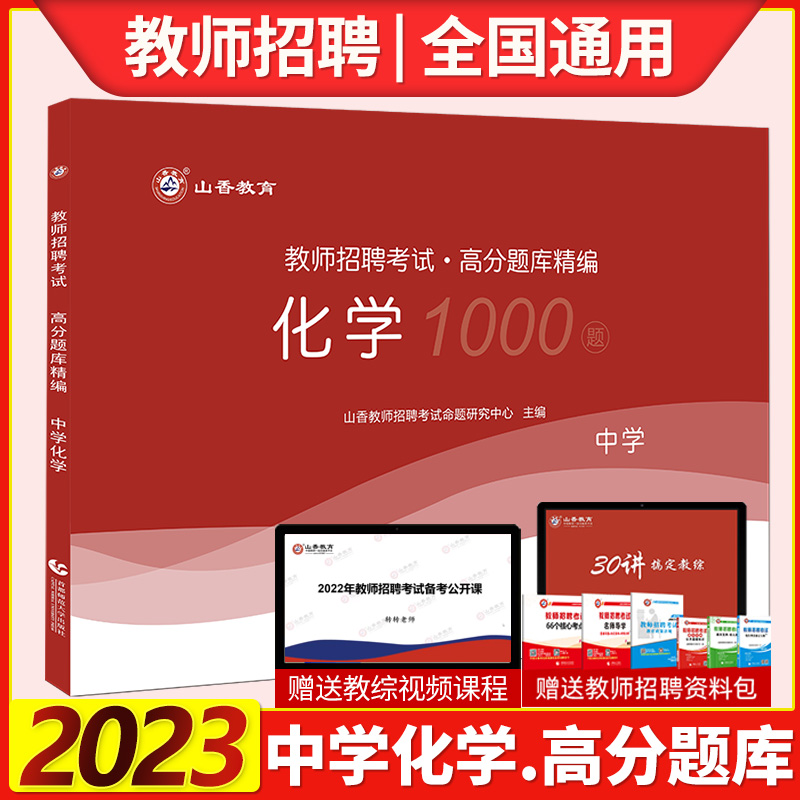 山香2023年教师招聘考试用书中学化学高分题库精编1000题初高中化学教师考编题库模拟题山西山东湖南江西安徽浙江广东福建全国通用