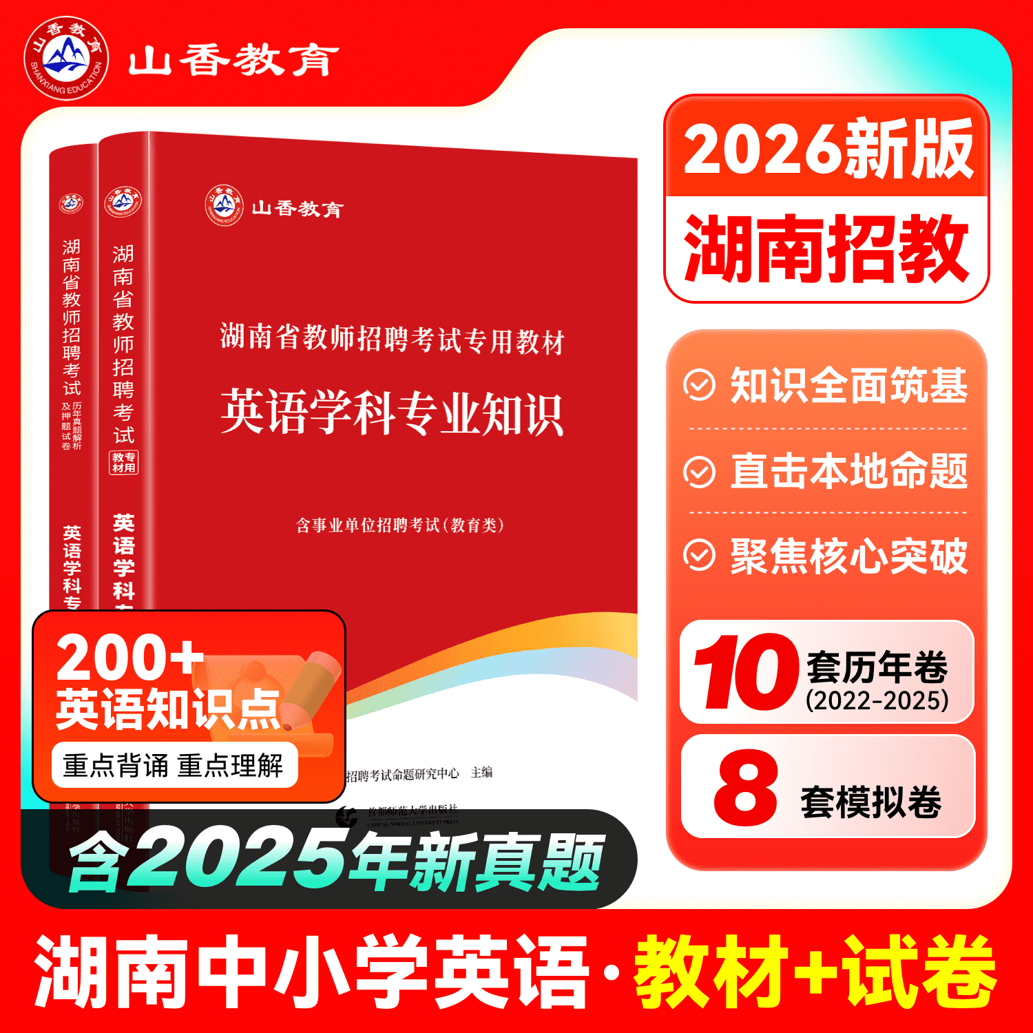 山香2026年湖南省英语教师招聘