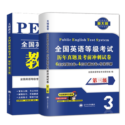 天明2023年公共英语三级教材历年真题考前冲刺卷 第三级 PETS3全国英语等级考试用书教材3级真卷详解送课件可搭口语词汇语法听力