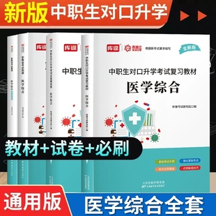 库课2026中职生对口升学考试生理学药理学解剖学护理学基础医学综合教材真题模拟试卷必刷题职教高考春考中专升大专高职单招考试