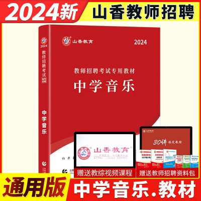 山香2024年教师招聘中学音乐教材