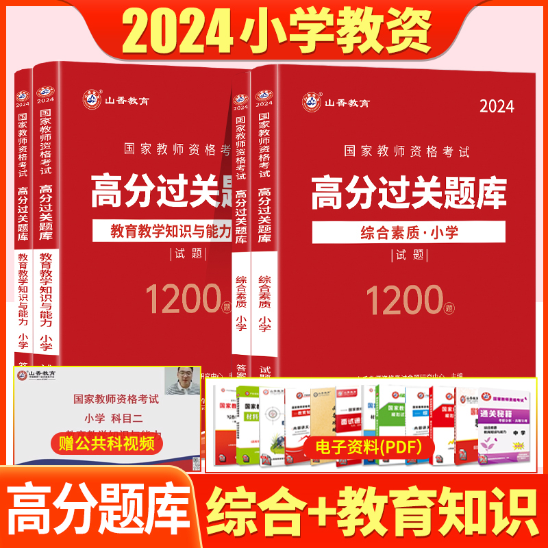 山香小学教师资格证2024年过关必刷高分题库章节练习真题试卷1200题可搭教材综合素质教育教学知识与能力小学教资题库统考通用 书籍/杂志/报纸 教师资格/招聘考试 原图主图