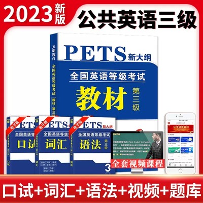 天明教育2023公共英语三级