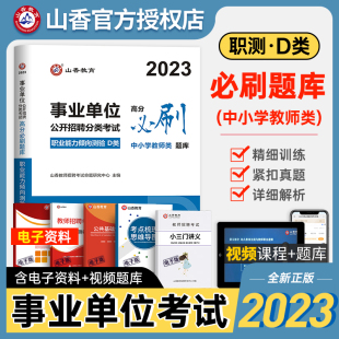 山香2024年全国事业单位d类考试高分必刷题库职业能力倾向测验中小学教师招聘联考职测湖北安徽贵州江苏青海四川甘肃内蒙古云南省