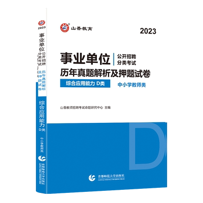 山香2事业单位中小学教师D类