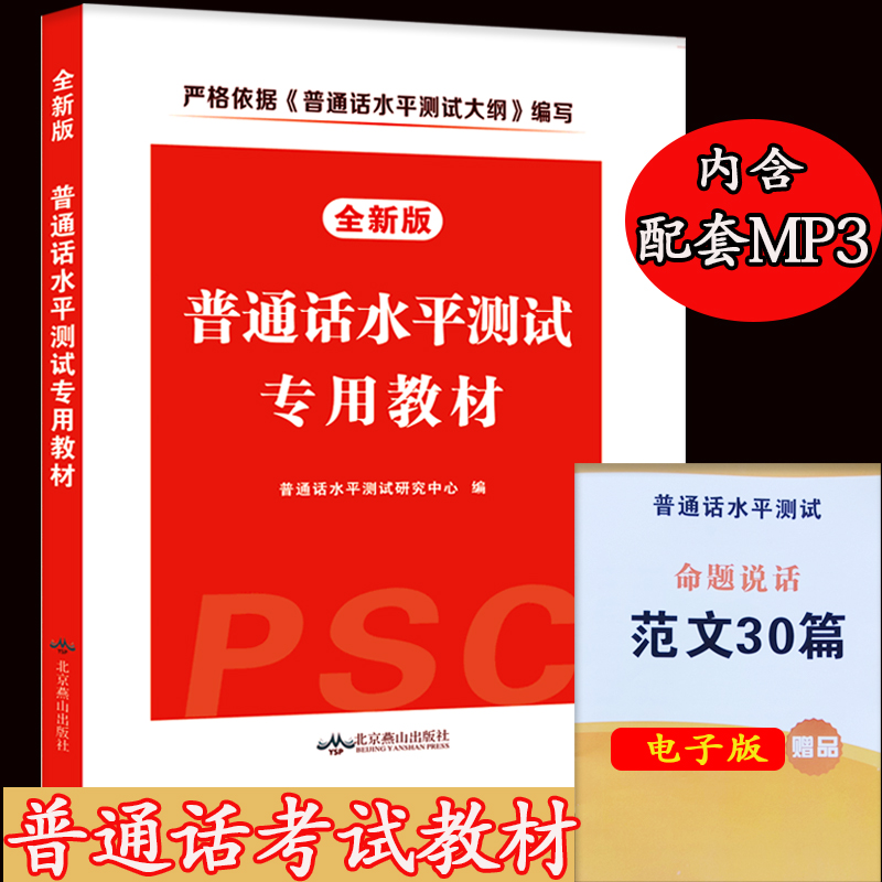 天明2019年普通话水平测试专用教材 普通话水平测试教材 学普通话训练教程 普通话考试教材 播音主持普通话测试与训练用书全国通用