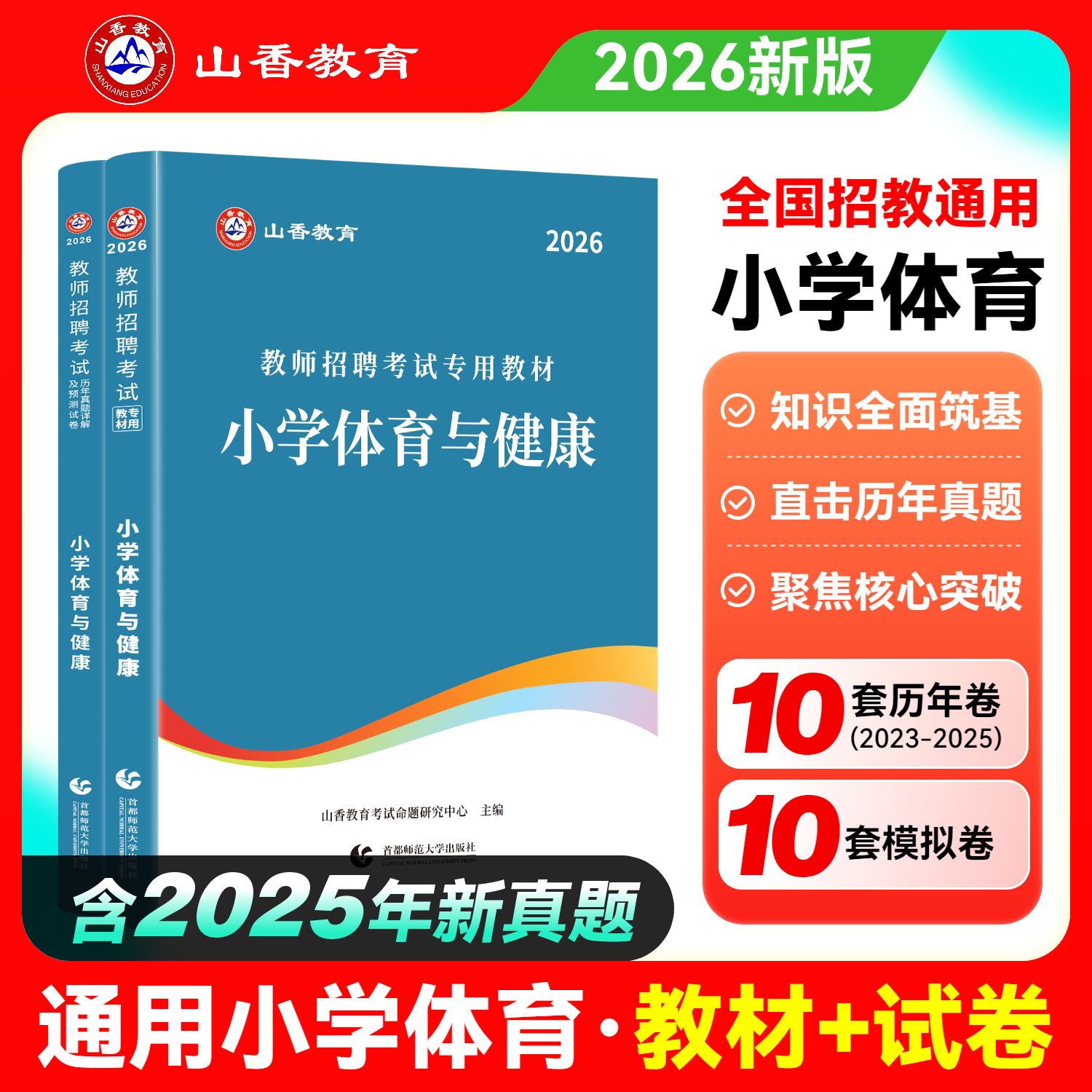 山香招聘小学体育教材真题试卷