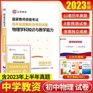 山香2023年新国家教师资格证考试历年真题解析预测押题试卷初中物理学科知识与教学能力初级中学含2023上半年真题湖南江苏河北安徽