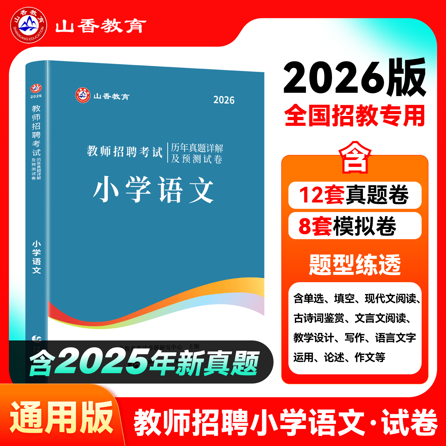 山香2026招教小学语文历年真题