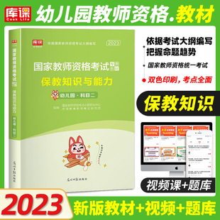 2023年国家教师资格考试保教知识与能力专用教材幼儿园幼师教资证考试保教知识教材可搭历年真题预测试卷全国通用版湖南河北浙江西