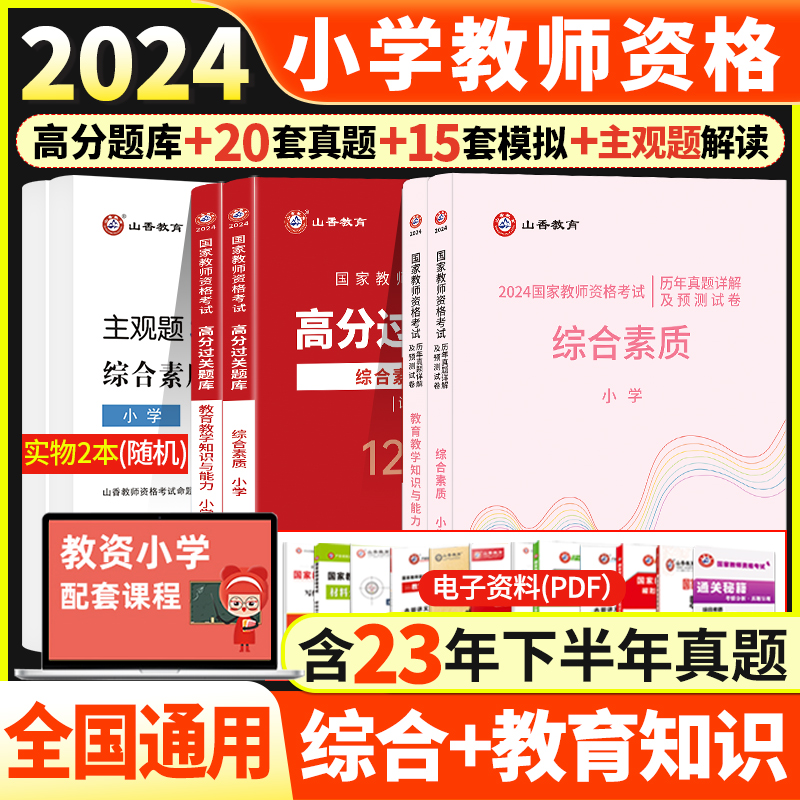 山香2024国家教师资格证小学综合素质教育教学知识能力综合素质面试技巧教材历年真题试卷预测卷必刷1200题库押题小学教资通关宝典 书籍/杂志/报纸 教师资格/招聘考试 原图主图