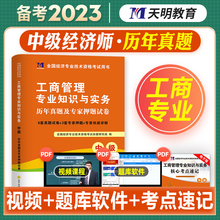 工商管理专业知识与实务 天明2023年全国中级经济师考试用书 2020中级经济专业技术资格考试试卷 历年真题及押题试卷题库