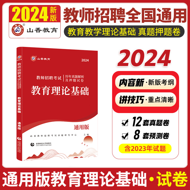 山香2024年教师招聘考试用书历年真题及押题试卷教育理论基础通用版中小学入编招教卷子通用河北山西河南山东湖南四川福建全国通用-封面