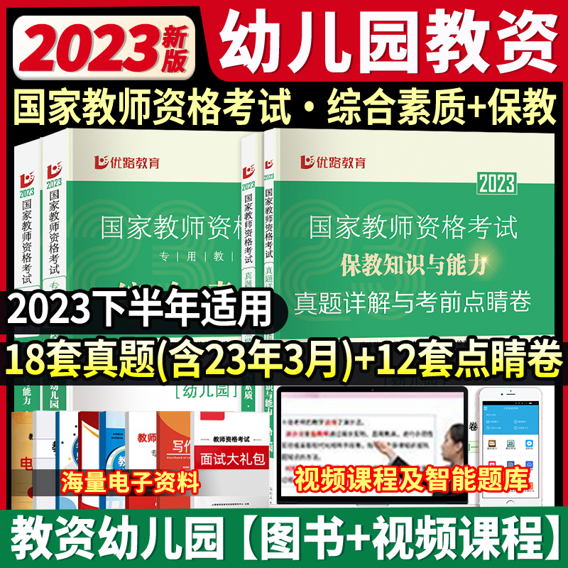 优路教资考试资料幼儿园2023年教师证资格用书国家教师证资格考试教材历年真题综合素质教育知识与能力搭粉笔中公山香教资 书籍/杂志/报纸 教师资格/招聘考试 原图主图