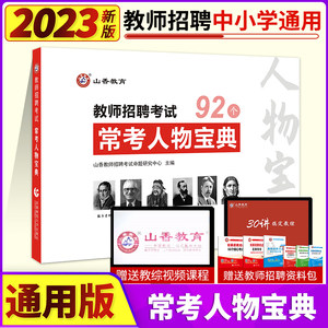 山香2023新版常考人物宝典92个