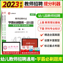 山香2023年幼儿园教师招聘考试用书刷题库4200题教材真题学前教育理论基础河南北山东安徽广东西四川江苏省幼儿园教师考编制资料