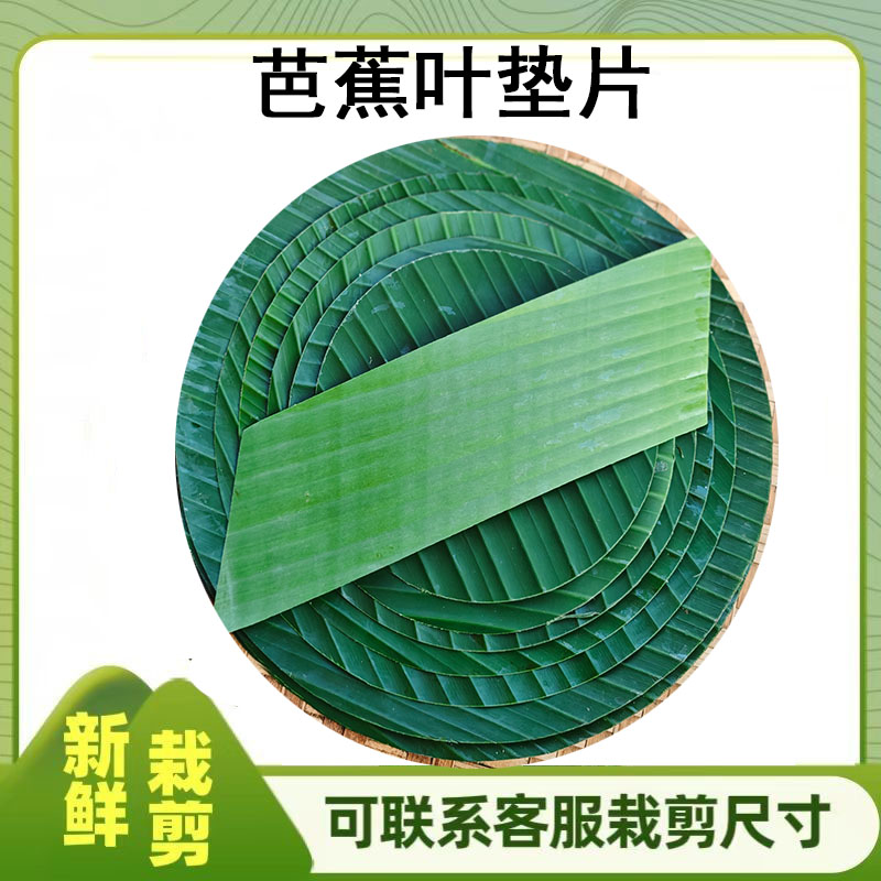 新鲜芭蕉叶蕉叶垫片摆盘专用垫糍粑糕点烧烤摆盘蕉叶垫蕉叶定制