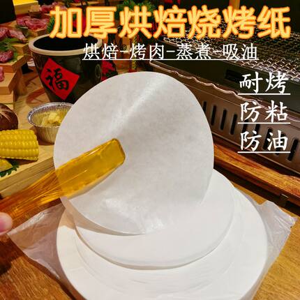 圆形烧烤纸耐高温烤肉硅油纸吸油纸家用烘焙隔油硅油纸烤纸圆形纸