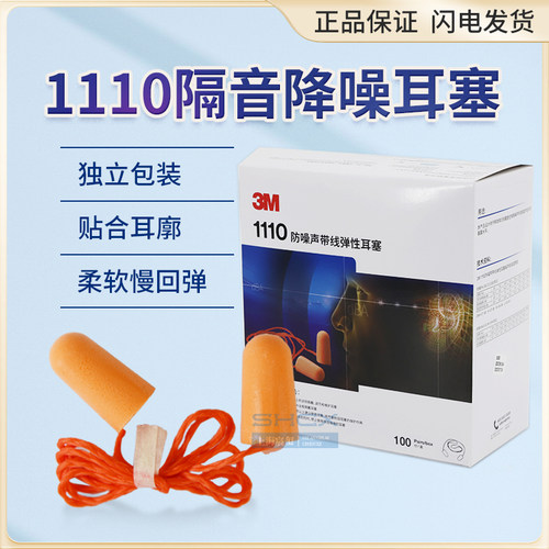 3m1110子弹型耳塞睡眠带线降噪