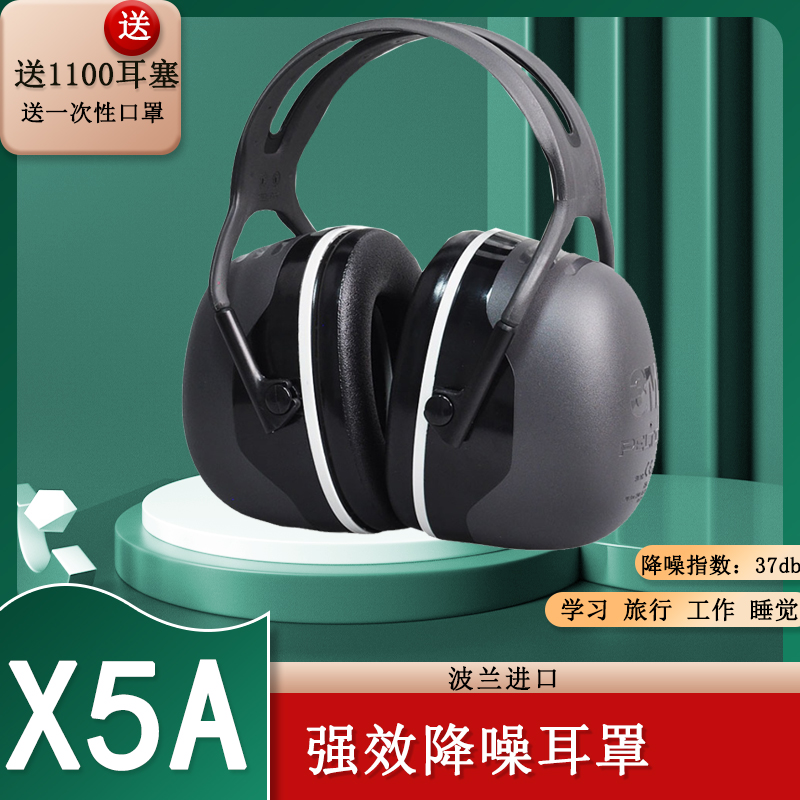 3M X5A X4A X3A隔音耳罩降噪耳塞学生白领睡眠防噪音学习静音男女