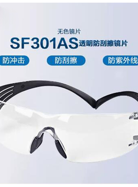 3mSF301/SF302SGAF/SF3701AS/SF302防尘防风沙防雾冲击防护眼镜