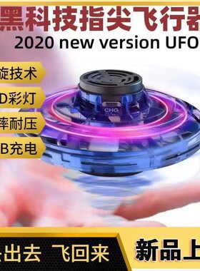 黑科技指尖飞行器悬浮飞机带灯光悬浮飞碟儿童玩具