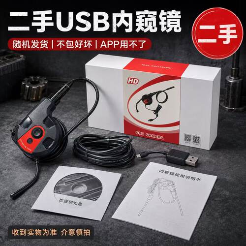 二手USB内窥镜摄像头不包好坏