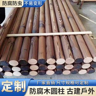 碳化木圆柱户外防腐木松木圆木杉木圆木柱定制樟子松铁杉木古建