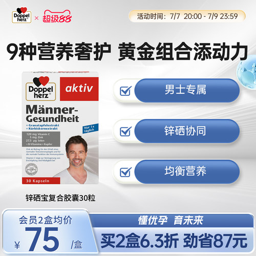 双心doppelherz锌元素锌硒宝胶囊