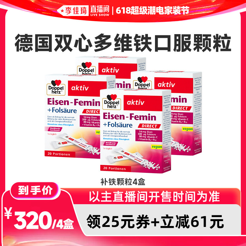 【李佳琦618超级潮电家装节】德国双心补铁直服颗粒20包*4盒