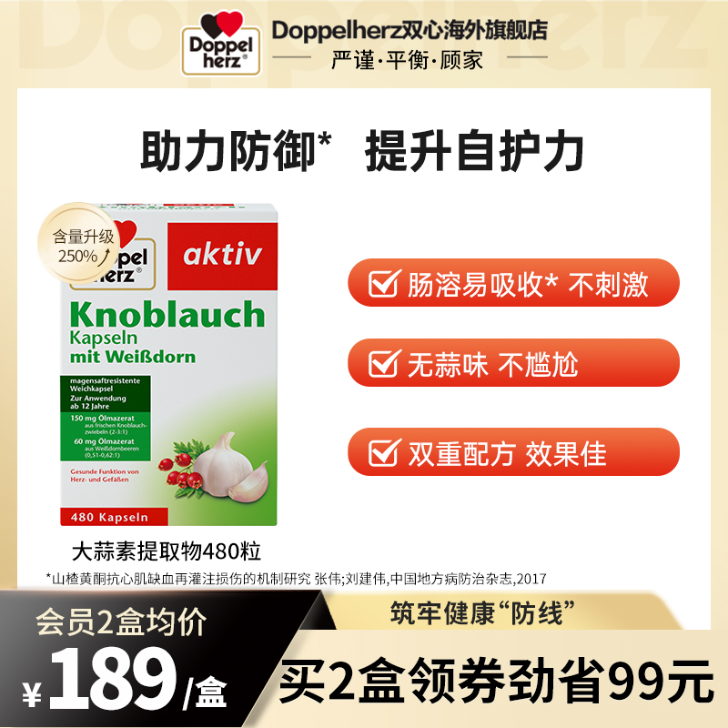 德国双心大蒜素软胶囊高浓缩大蒜精油480粒肠溶大蒜精华片提取物