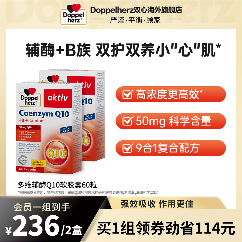 【老客专享】德国双心辅酶q10胶囊心血管心肌酶coq10维生素b60粒