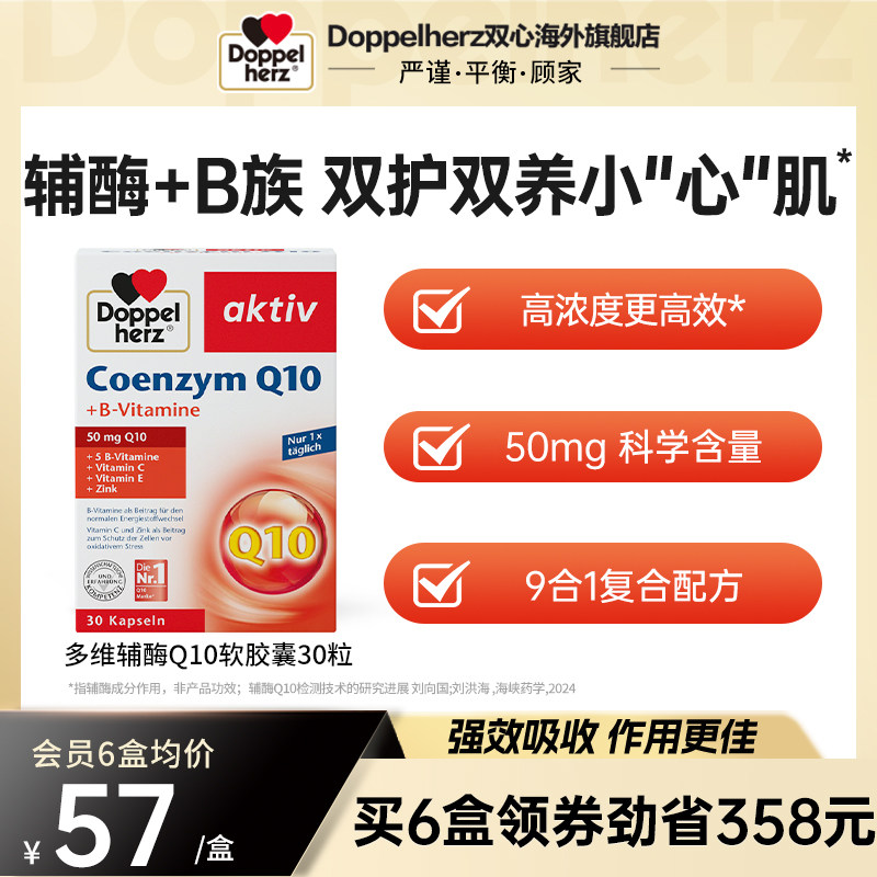 德国双心进口辅酶q10胶囊保护心脏进口辅酶素Ql0成人30粒*6盒