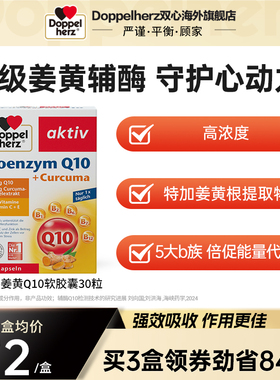 德国双心姜黄辅酶q10胶囊保护心脏保健品心肌酶coq10维生素b30粒