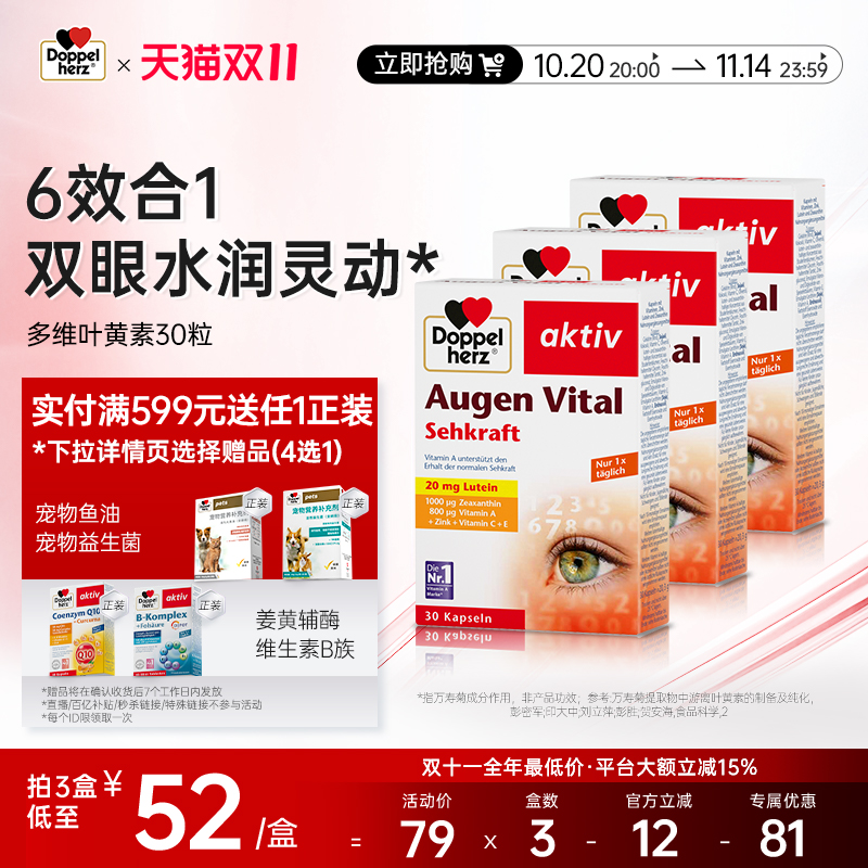 双心doppelherz多维叶黄素