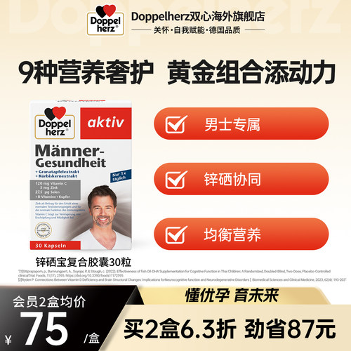 双心doppelherz锌元素锌硒宝胶囊