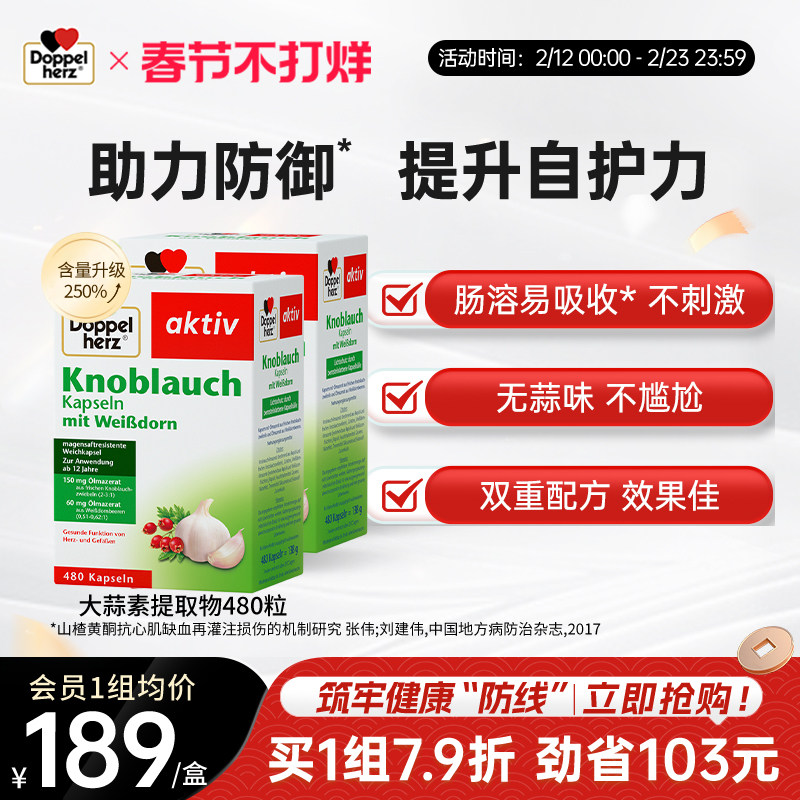Doppelherz双心大蒜素软胶囊480粒*2盒357元