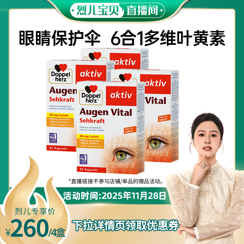 【烈儿宝贝直播间】德国双心多维叶黄素成人叶黄素45粒*4盒
