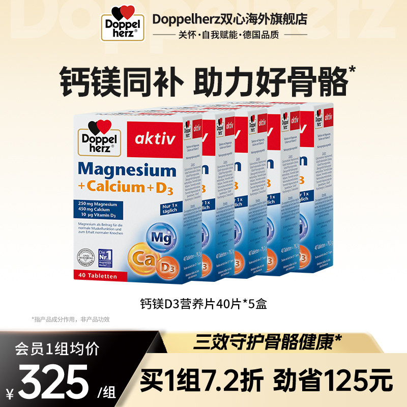 【老客专享】德国双心进口钙镁D3片复合维生素40片*5盒