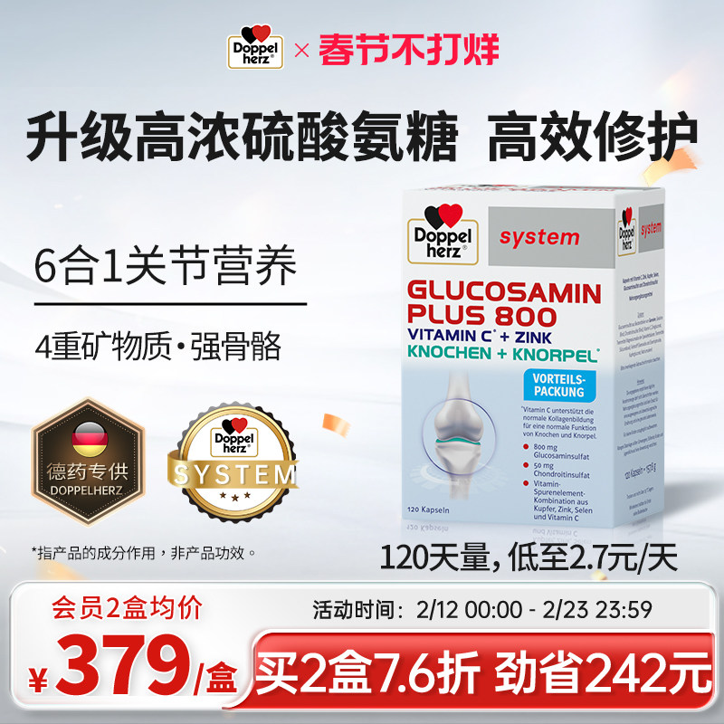 Doppel Herz双心氨糖软骨素胶囊369元