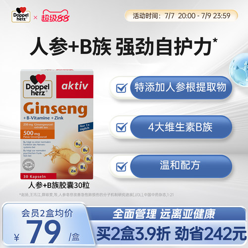 德国双心人参+b族复合维生素b1B2b6b12生物素升级版提高代谢正品