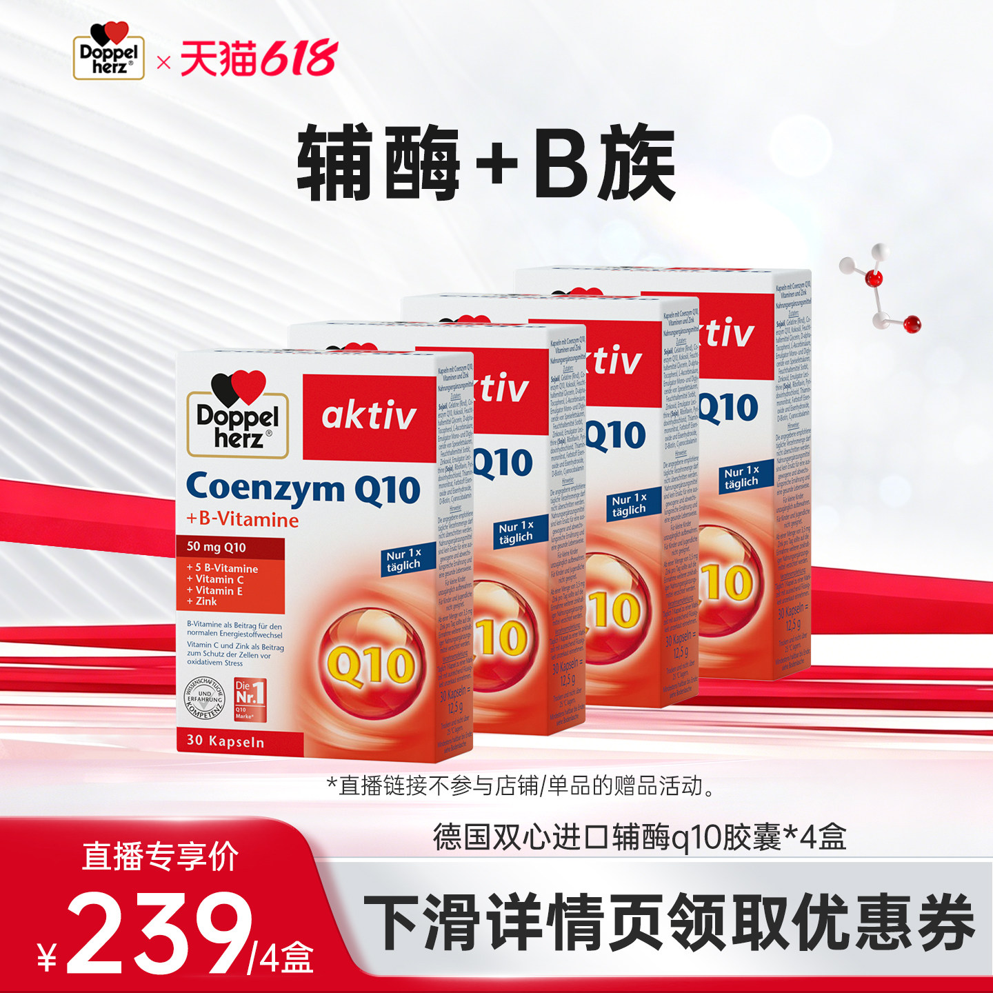 【618达播抢先购】德国双心进口辅酶q10胶囊30粒4盒